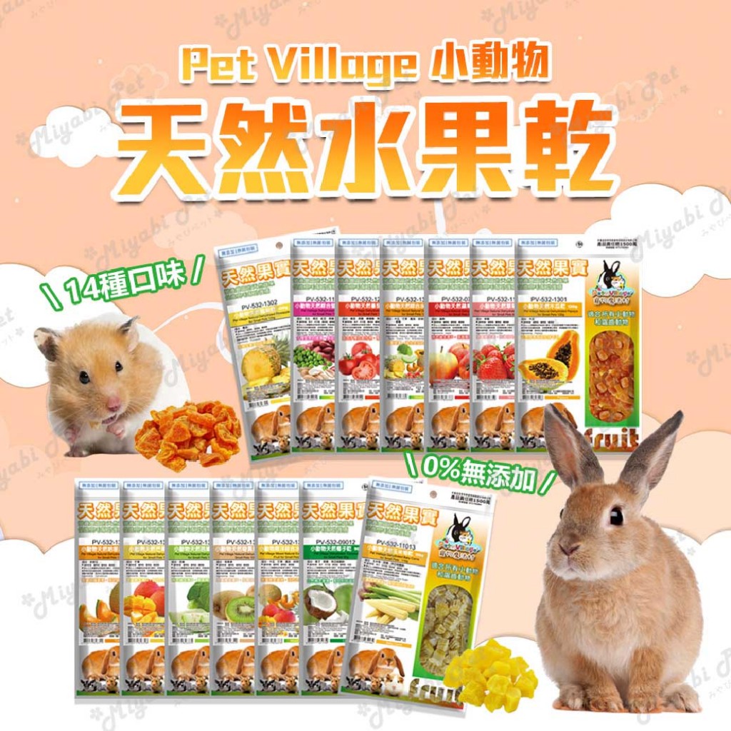 【米亞比寵物】Pet Village 魔法村 小動物天然果乾系列 天然水果乾 寵物零食 點心 刺蝟 倉鼠 兔子 小寵