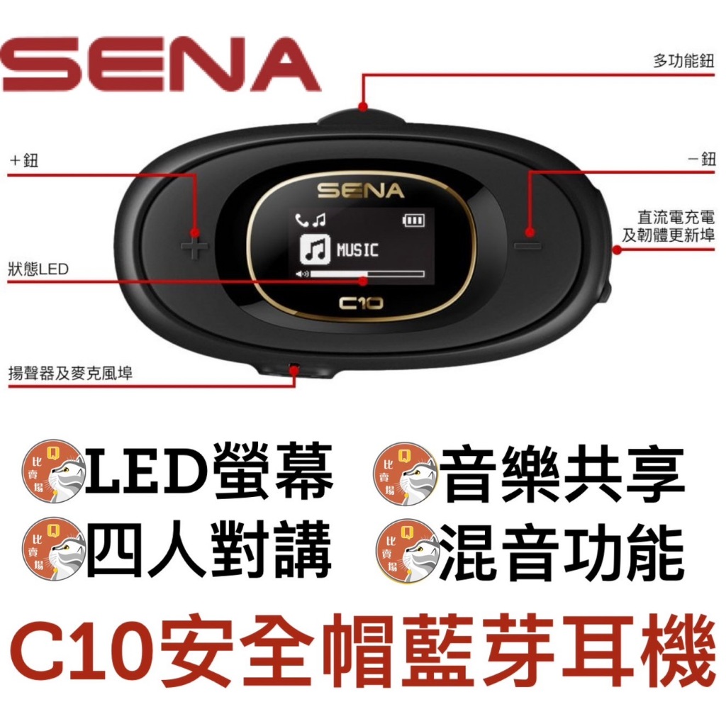 [Q比賣場] 附發票 快速出貨 SENA C10 十項全能的安全帽藍芽耳機 LCD螢幕 四人對講 音樂共享 混音功能
