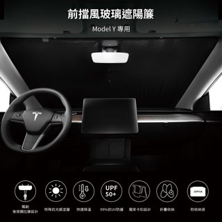 JOWUA 特斯拉 TESLA Model Y 前擋玻璃車頂遮陽簾 特殊雙面布料 防曬抗UV 專利卡扣