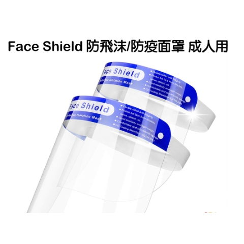 【全新未拆】Face Shield 透明防霧面罩 防疫 防飛沫 面罩 (獨立包裝)