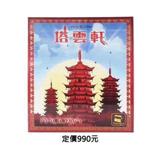 桌遊 全新正版 塔雲軒 PAGODA－中文版 新天鵝堡