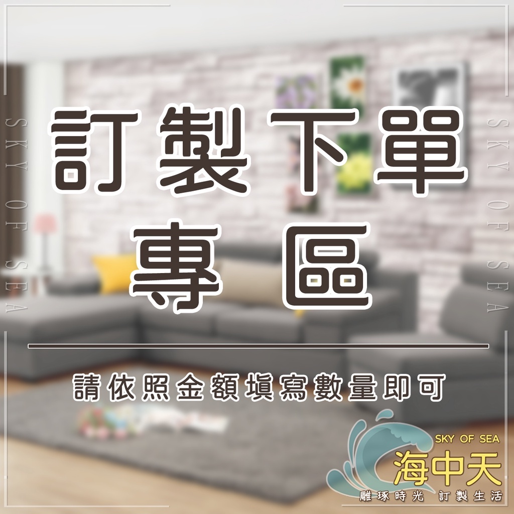 {{ 海中天休閒傢俱廣場 }} 摩登時尚 訂製下單專區 請透過聊聊詢問 勿在此下單