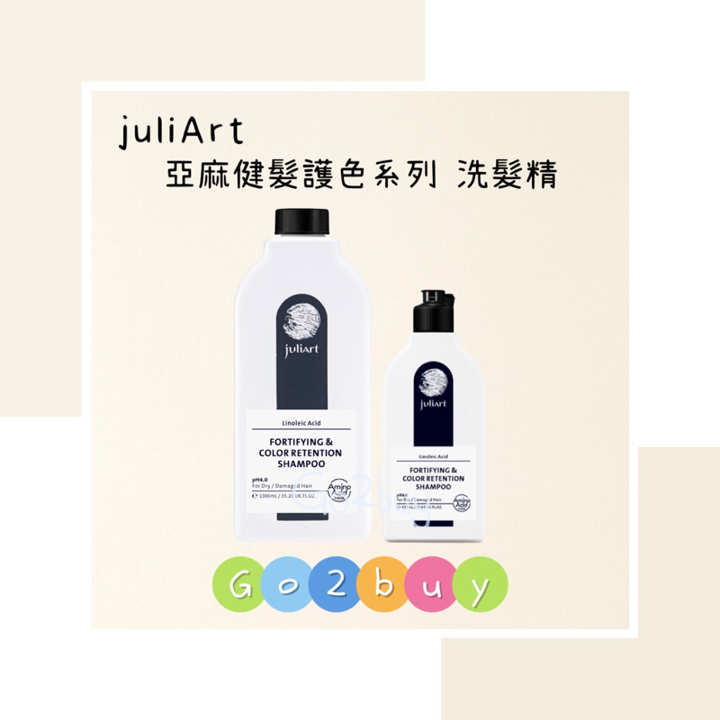 💥公司貨💥【juliArt 覺亞】亞麻健髮護色系列 亞麻健髮護色洗髮精 330ml 1000ml