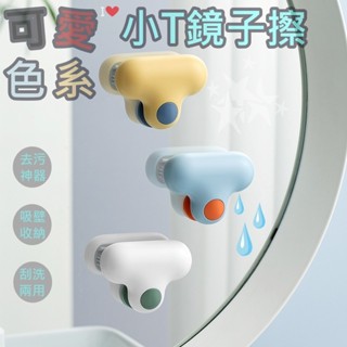 🔥臺灣出貨+免運🔥 小T鏡子擦 刷頭+刮刀 迷你刮刀 除水垢 浴室玻璃擦 鏡面清潔器 刮水器 鏡子清潔刷 浴室清潔刷