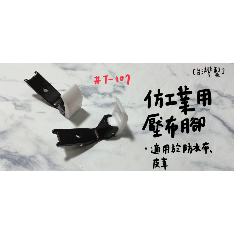 【嚕嚕飾品】台灣製 T-107 仿工業用縫紉機 平車 塑膠底 壓布腳 防水布 皮革 針車零件 外銷出清