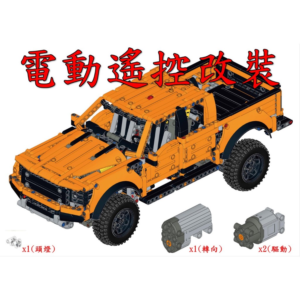 (改裝包)LEGO 42126 電動遙控改裝包