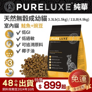 PureLUXE 美國純華天然無穀貓糧 成幼貓室內貓 鮭魚豌豆 3.3LB/11LB(低GI 低過敏 可追溯原料)