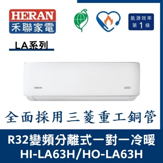 💕含標準安裝💕💞禾聯冷氣 R32變頻分離式 一對一冷暖 HO-LA63H/HI-LA63H