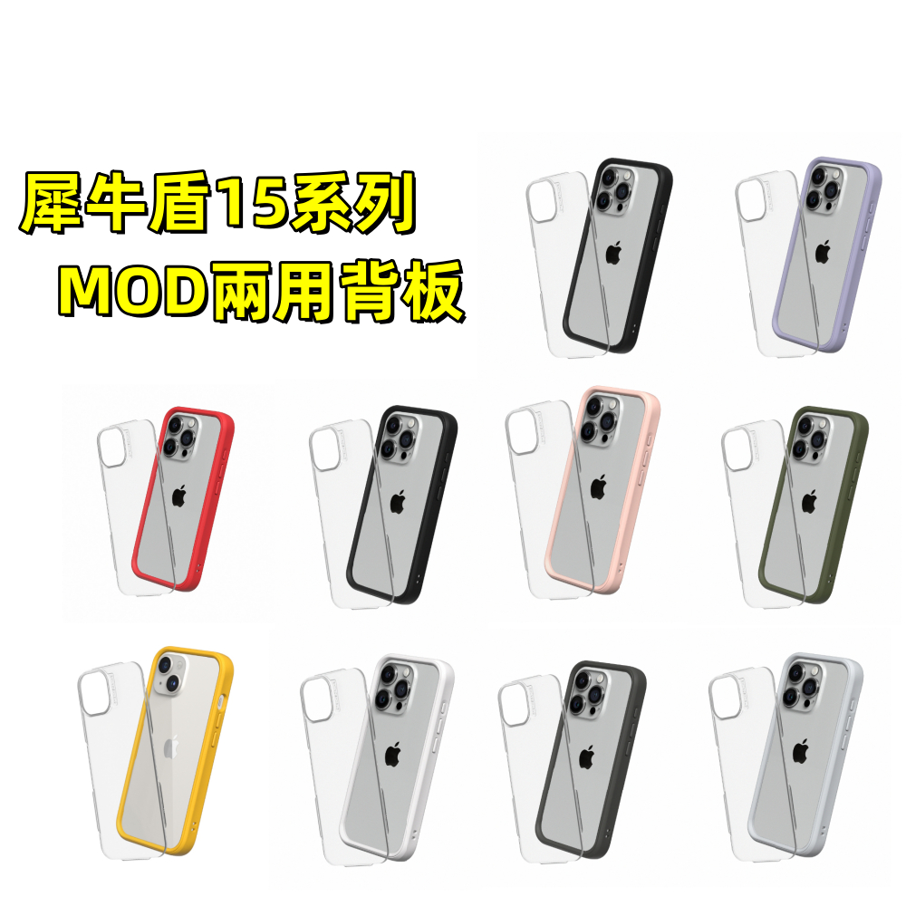 犀牛盾 門市貨特價 用iPhone 15/Plus/Pro/Pro Max Mod NX防摔邊框背蓋兩用手機殼