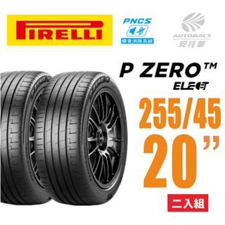【PIRELLI 倍耐力】 P Zero Elect PNCS 電動車/靜音/耐磨輪胎 255/45/20二入