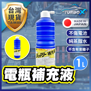 【日本原裝進口】 電瓶補充液 電瓶水 電瓶液 電池水 電瓶 汽車電瓶 車用電瓶 鉛酸電池活化補充液 電瓶修複液 電解液