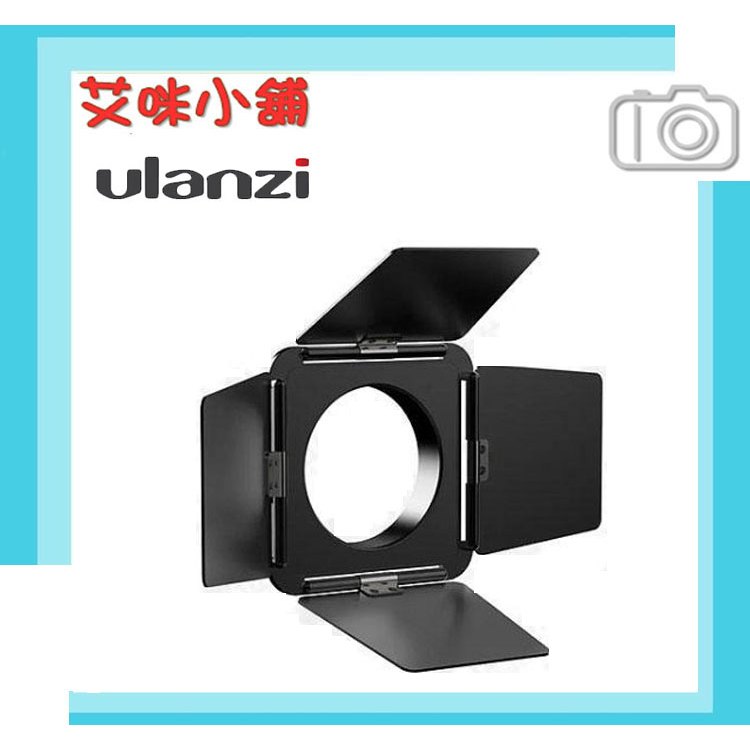 Ulanzi LT028 專用四頁片擋光板 L059GBB1 保榮卡口 四葉片 擋光板 擋板 棚燈