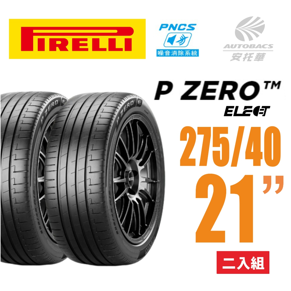 【PIRELLI 倍耐力】 P Zero Elect PNCS  電動車/靜音/耐磨輪胎 275/40/21二入