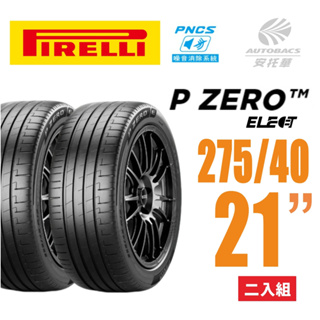 【PIRELLI 倍耐力】 P Zero Elect PNCS 電動車/靜音/耐磨輪胎 275/40/21二入