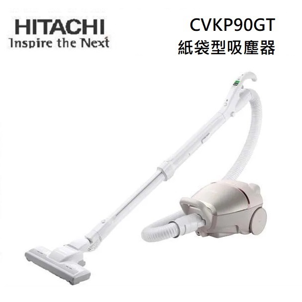 HITACHI日立 CVKP90GT (私訊領卷)日本製 紙袋型 有線吸塵器