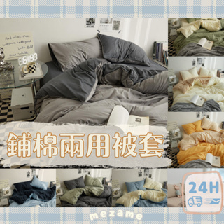 MEZAME | 24h台灣出貨🐾 多款台灣製 鋪棉兩用被 涼被 二用被 被單 被套 雙人被套 單人被套 雙人加大 天絲
