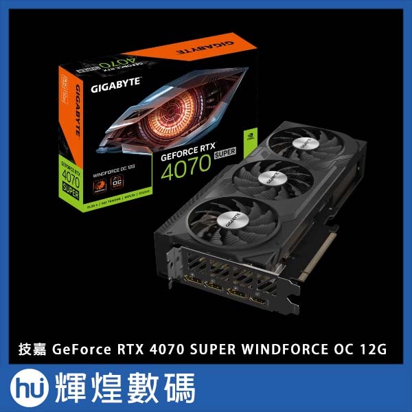 技嘉 Gigabyte GeForce RTX 4070 SUPER WINDFORCE OC 12G 顯示卡