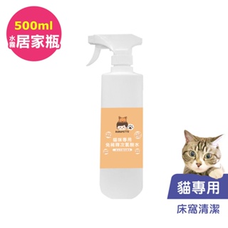 BUBUPETTO-貓咪寵物床清潔用免稀釋次氯酸水500ml/瓶(寵物)