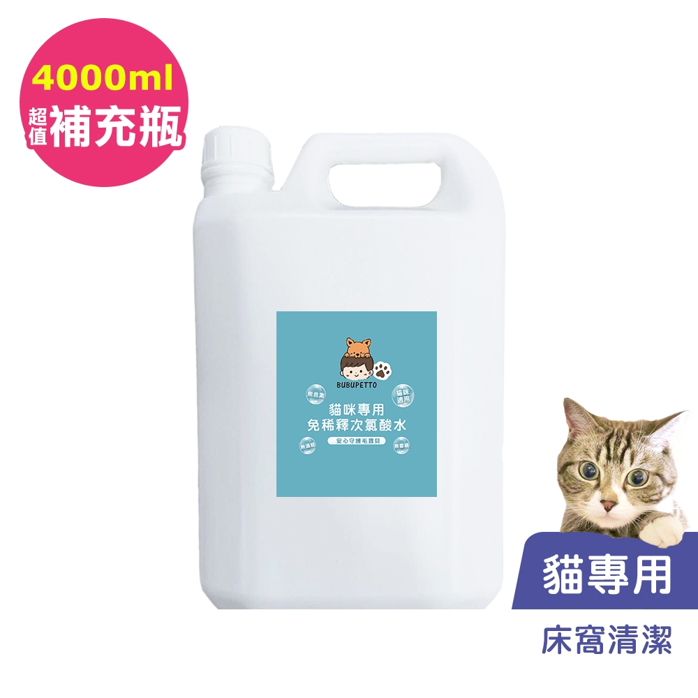 BUBUPETTO-貓咪寵物床清潔用免稀釋次氯酸水4000ml/瓶(寵物)