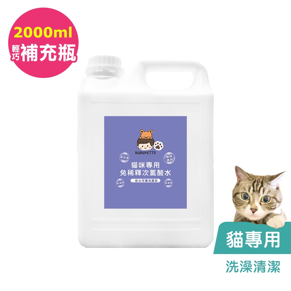 BUBUPETTO-貓咪洗澡清潔用免稀釋次氯酸水2000ml/瓶(寵物)