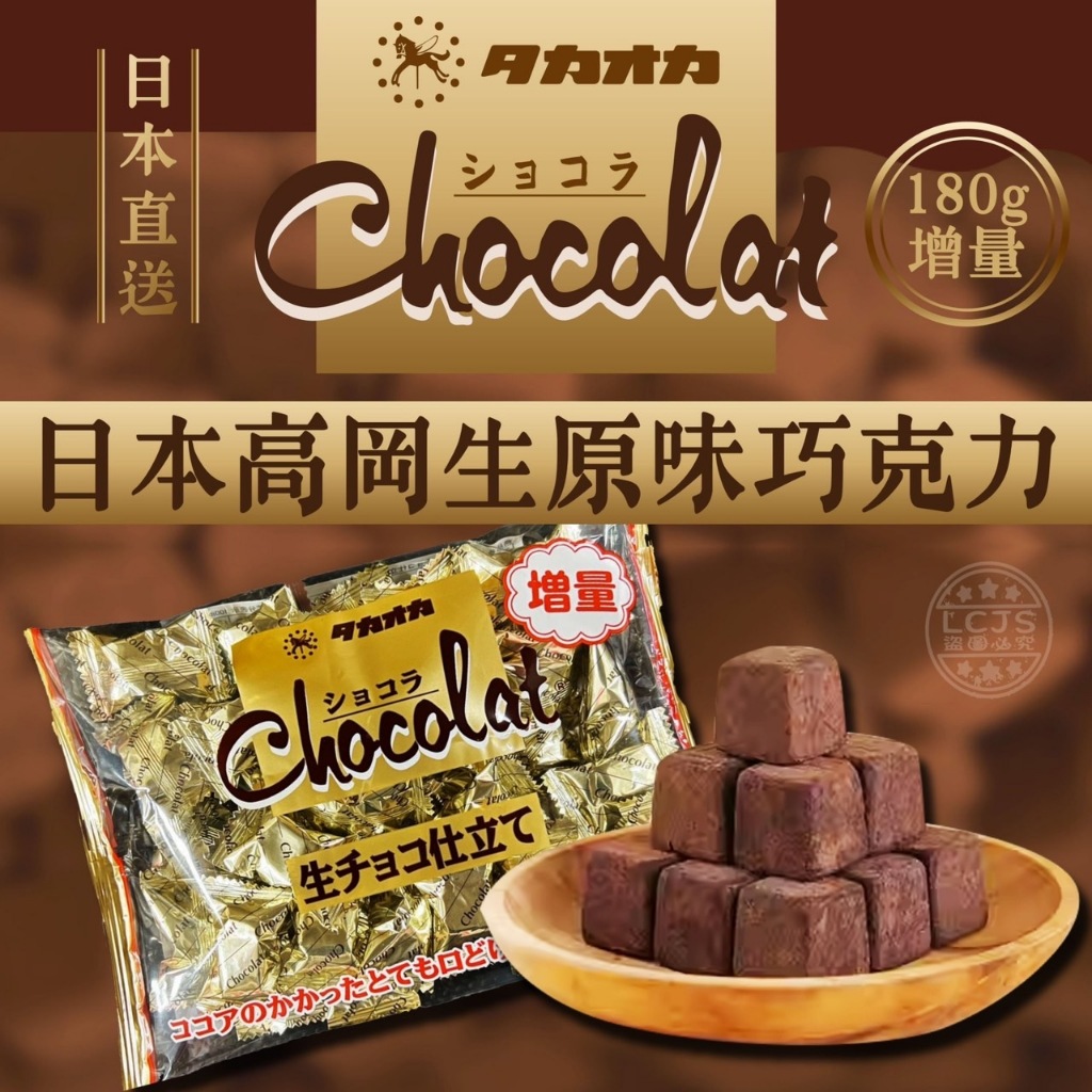 日本期間限定 高岡​生巧克力180克!增量包