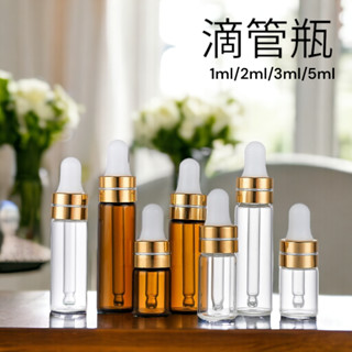 【現貨】滴管瓶 透明滴管瓶 茶色滴管瓶 玻璃瓶 分裝瓶 滴管 精油瓶 香水瓶 1ml 2ml 3ml 5ml 乳膠頭電鍍