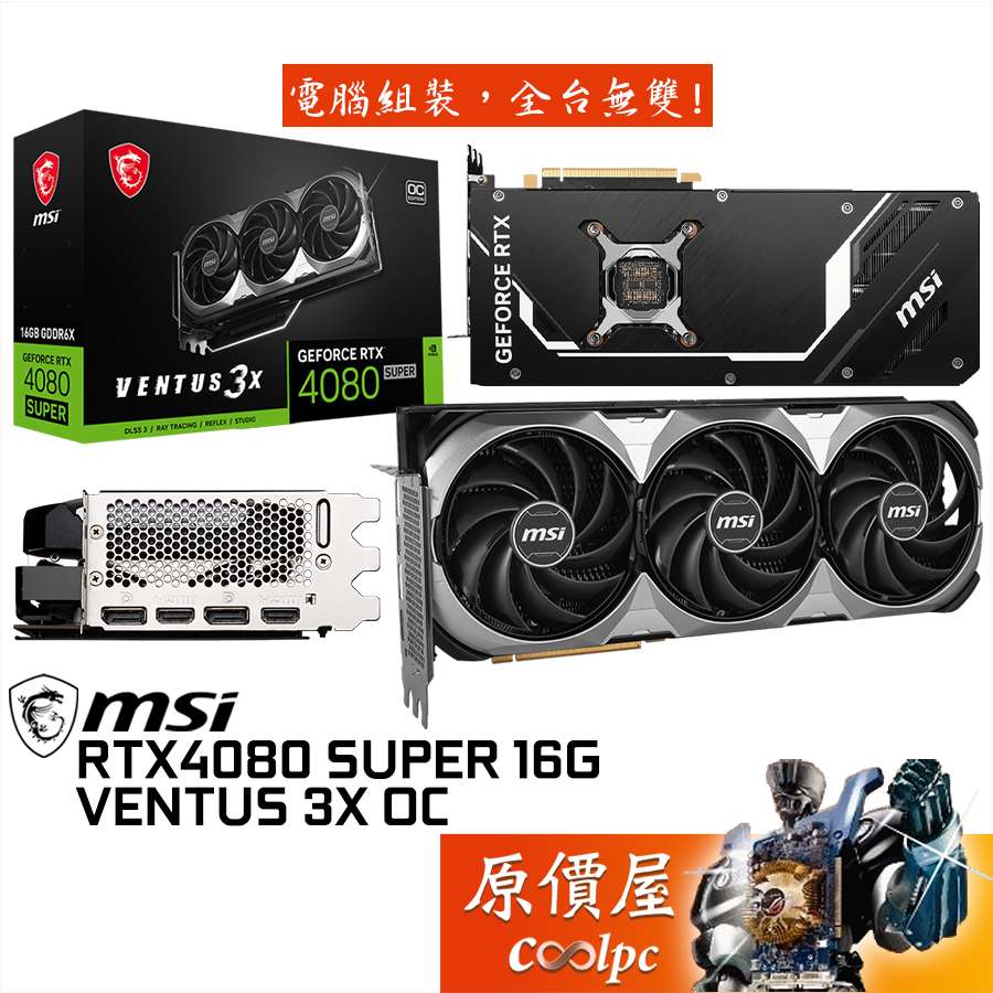 MSI微星 RTX4080 SUPER 16G VENTUS 3X OC 顯示卡【32.2cm】原價屋