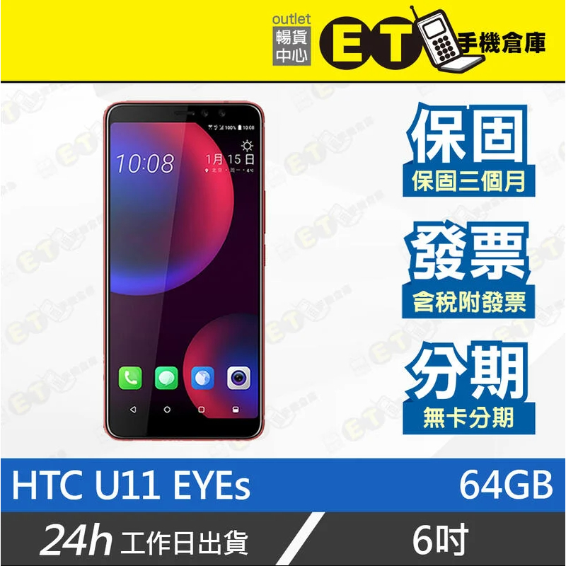 台灣公司貨★ET手機倉庫【9成新 HTC U11 EYEs 4+64GB】2Q4R100（雙卡 備用機 宏達電）附發票