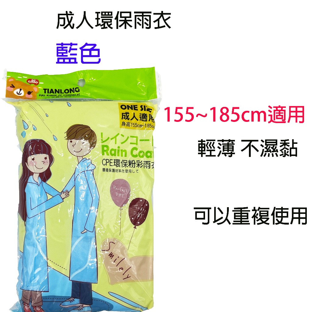 天龍牌雨衣 成人款 CPE環保粉彩雨衣 無毒雨衣 155~185cm適用 四種顏色 隨機出色