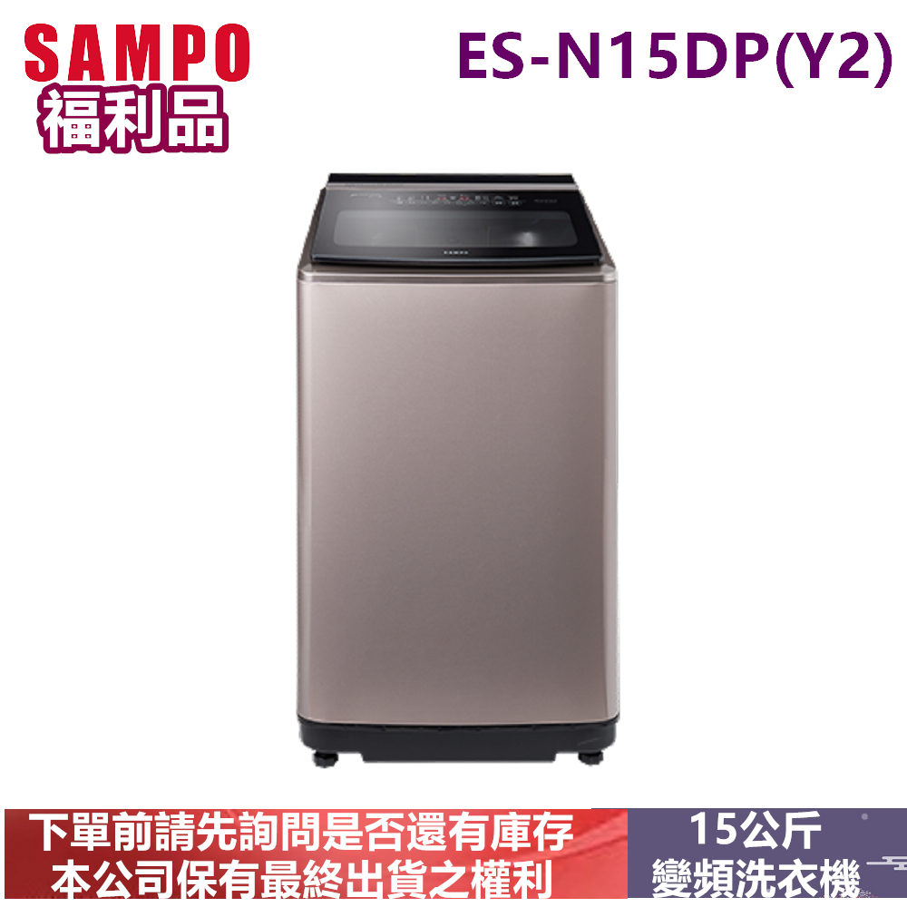 (福利品)SAMPO聲寶變頻15公斤洗衣機ES-N15DP(Y2)