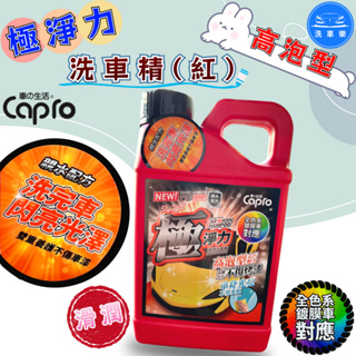 【洗車樂】Capro 車之生活-極淨力 高泡型滑潤洗車精(紅)-1000ml