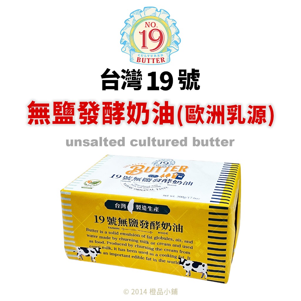 【橙品手作】台灣19號 無鹽發酵奶油500g (歐洲乳源)【烘焙材料】