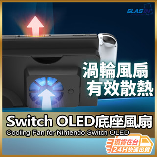 【強力風扇有效散熱】主機散熱風扇 Switch OLED 散熱器 掌上型主機風扇 散熱風扇 散熱底座 【AU】