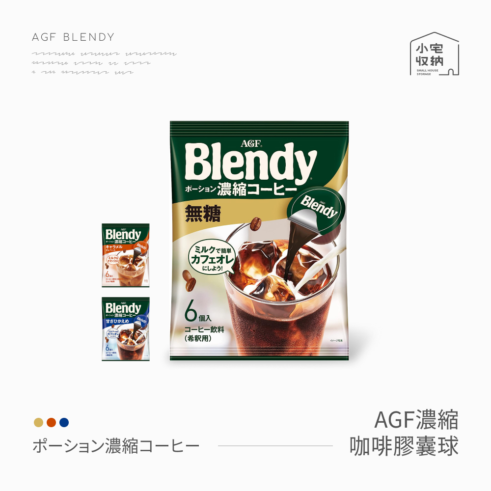 AGF Blendy 咖啡球 日本境內版 咖啡膠囊 無糖 微糖 焦糖 拿鐵 日本原裝 咖啡 濃縮液 濃縮咖啡膠囊球