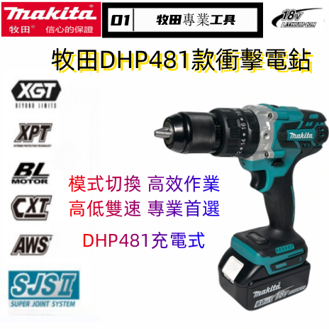 Makita牧田 DHP481 無刷電鑽 震動電鑽 衝擊電鑽 13MM夾頭 電動起子 電動工具