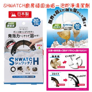 🔥【批發日本】廚房油垢清潔劑 日本製SHWATCH 廚房頑固油垢一泡淨清潔劑 家用清潔劑 輕鬆除油100g+5g🔥