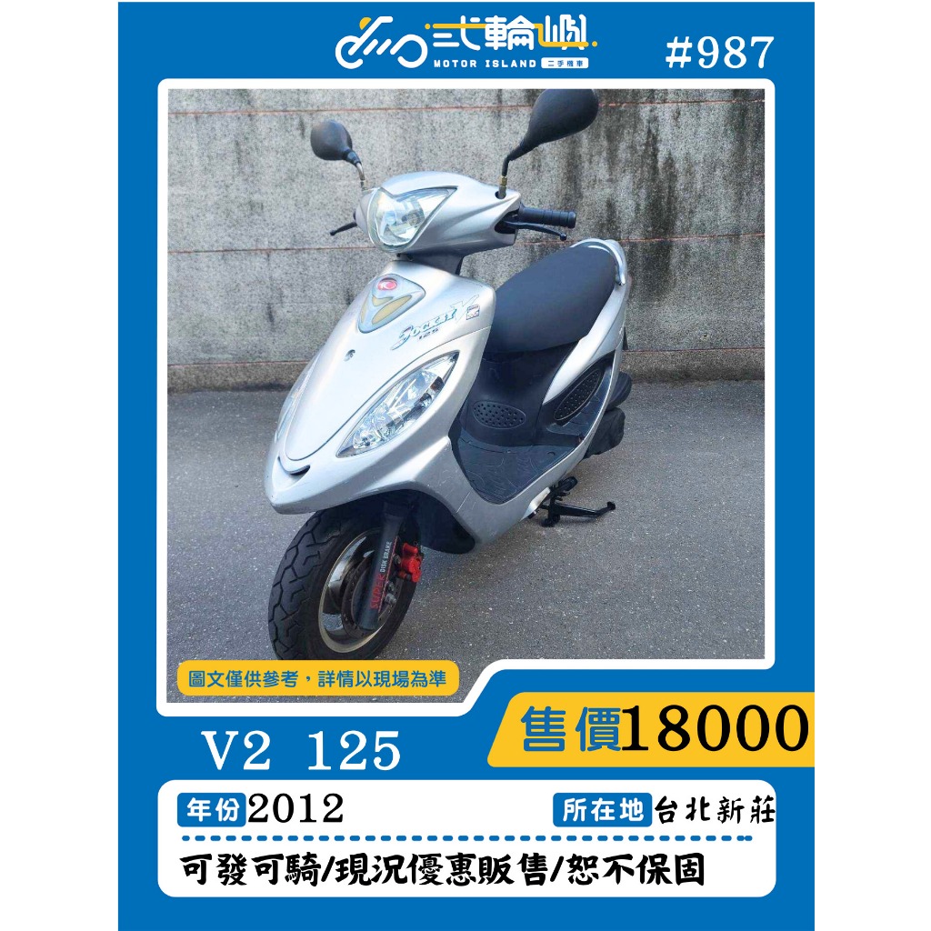 【貳輪嶼-新北新莊店】2012 光陽 V2 125(碟煞) #987