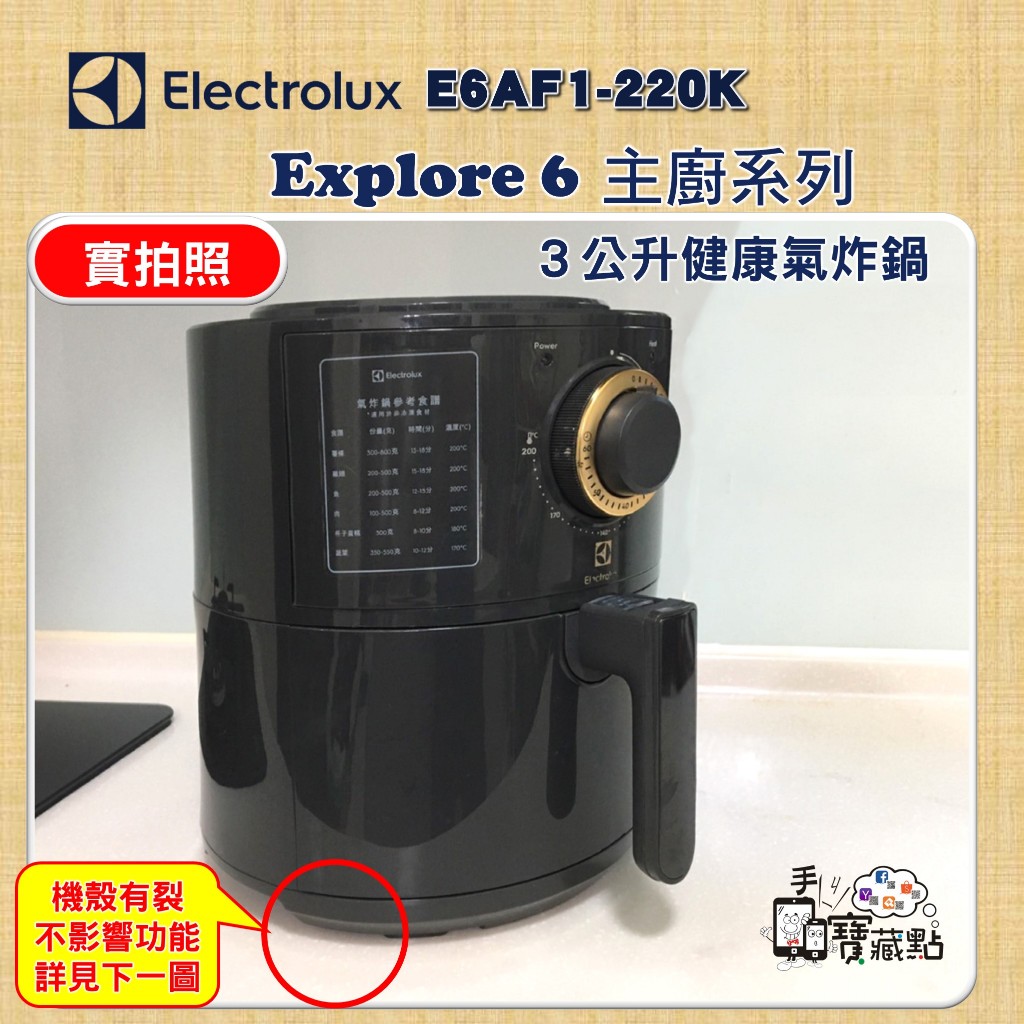 【手機寶藏點】3公升氣炸鍋 福利品近全新 機殼有裂痕 Electrolux伊萊克斯 E6AF1-220K