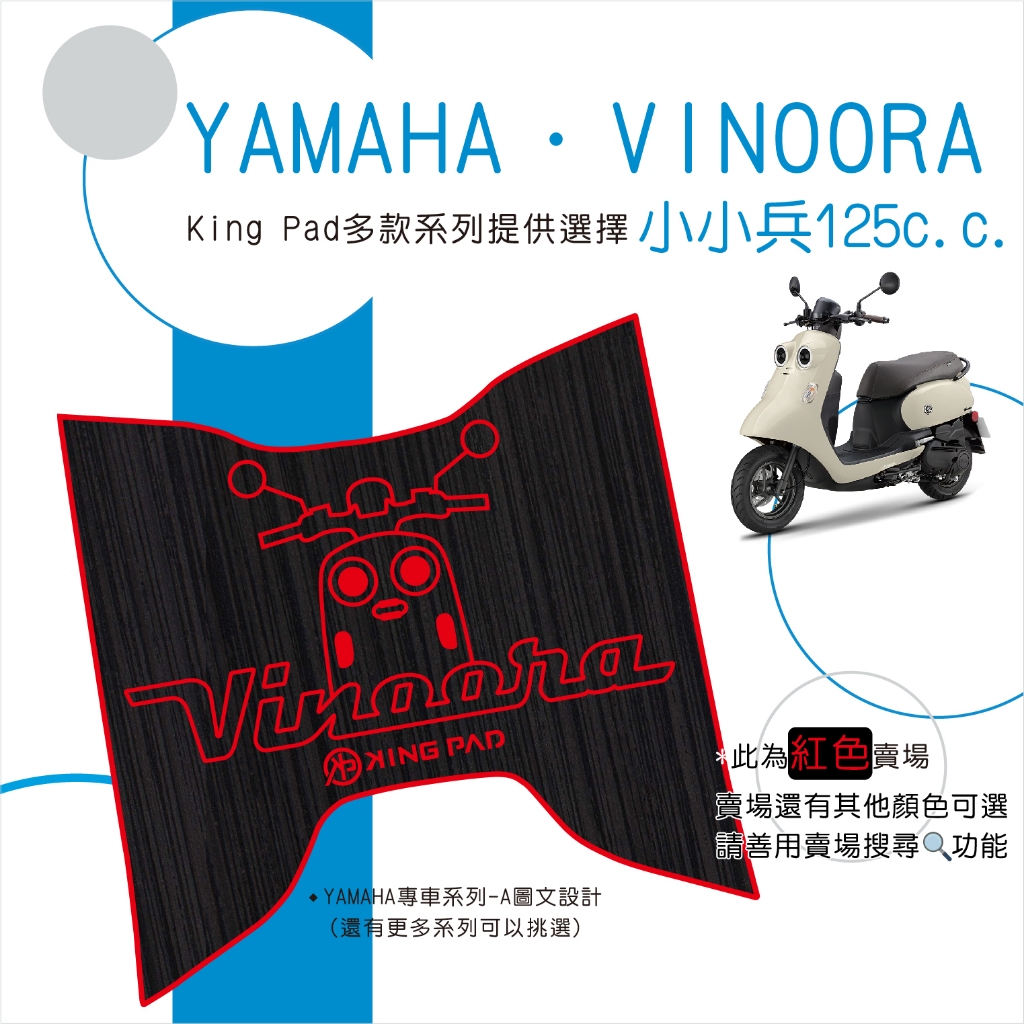 🔥免運🔥山葉 YAMAHA VINOORA 小小兵 125 機車腳踏墊 機車踏墊 腳踏墊 止滑踏墊 造型腳踏墊