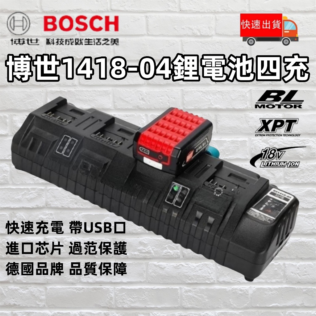 新店免運 BOSCH 博世充電器 四充 四槽充電器 14.4V-18V充電器 可供手機充電器 有過衝保護 德國官方授權