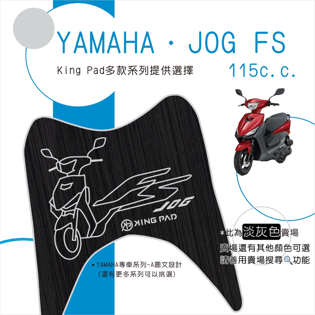 🔥免運🔥山葉 YAMAHA JOG FS 115 機車腳踏墊 機車踏墊 踏墊 腳踏墊 止滑踏墊 造型腳踏墊 立體腳踏墊