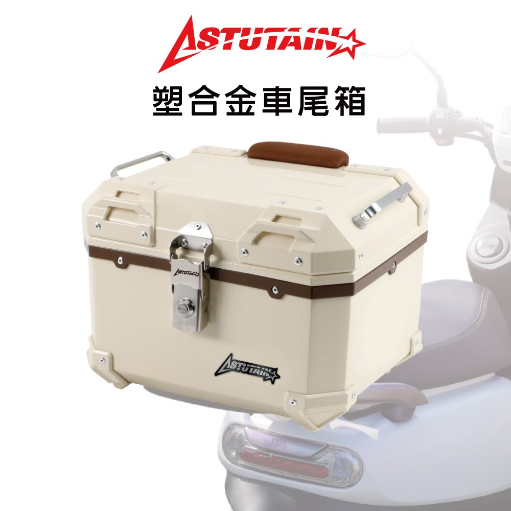 【Astutain】機車塑膠車尾箱 機車後備箱 機車置物箱 重機後箱 機車後行李箱 後座箱 機車收納箱 漢堡箱 塑膠箱