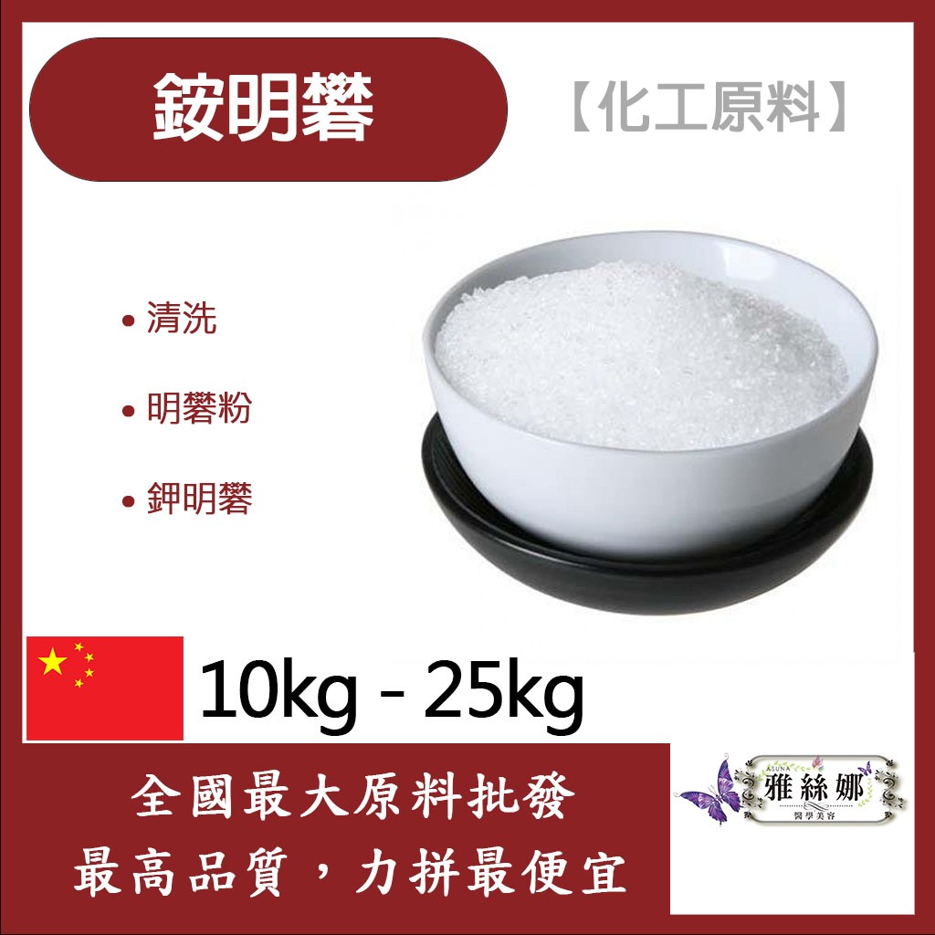 雅絲娜 銨明礬 10kg 25kg 食品級/化工原料 清洗 明礬粉 礬粉 鉀明礬