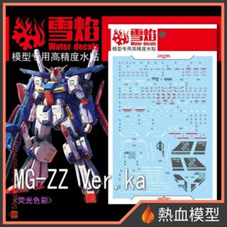 [熱血模型] 雪焰 水貼 MG-19 1/100 MG ZZ鋼彈 Ver.Ka