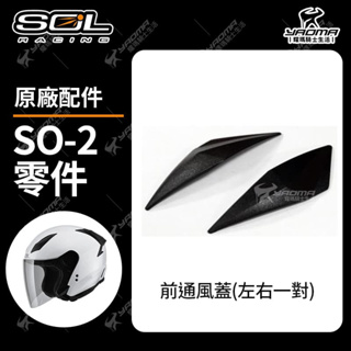 SOL 安全帽 SO-2 配件區 零件 通風基座 通風蓋 下巴孔蓋 原廠 SO2 耀瑪騎士