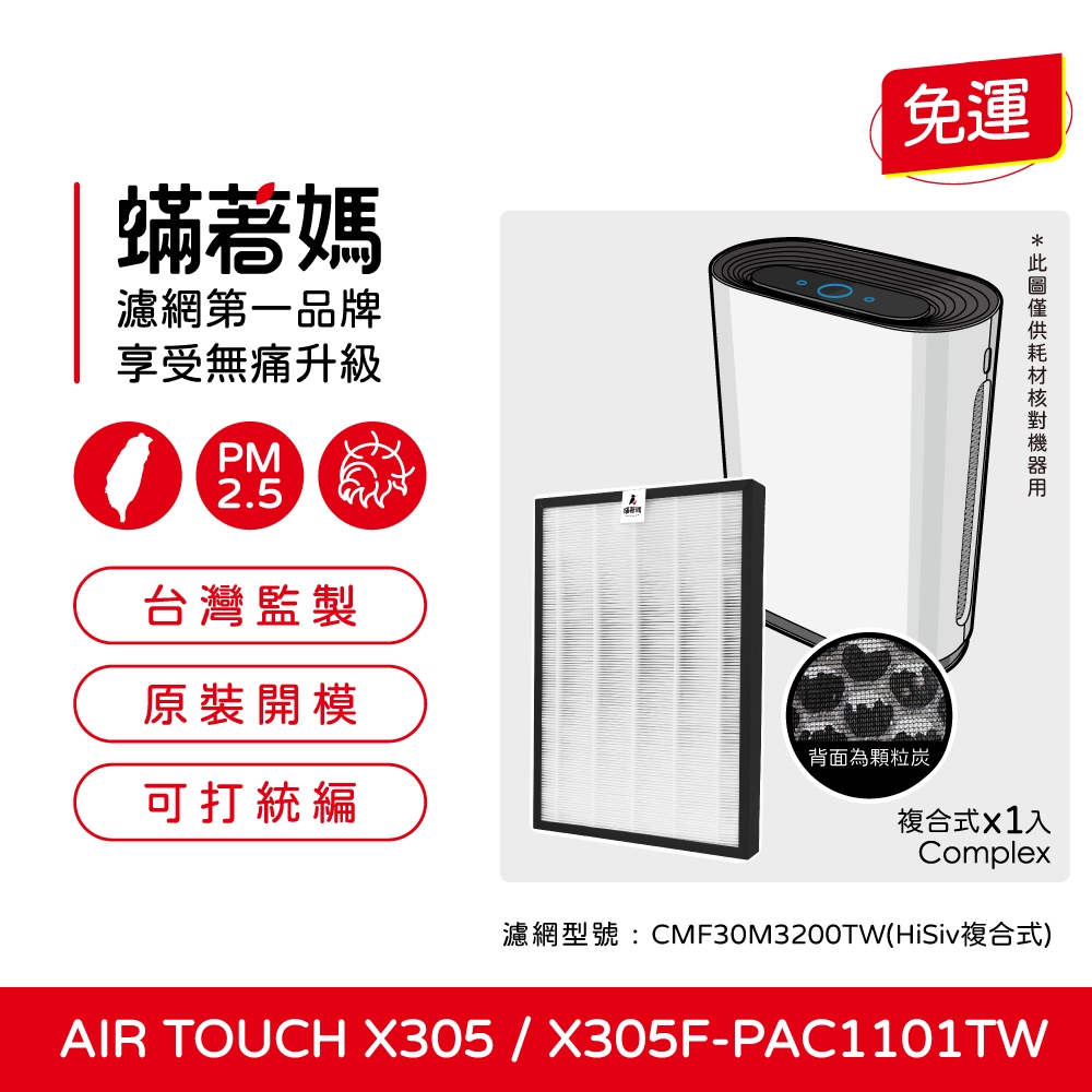 可分期 蟎著媽濾網 適用 Honeywell Air Touch X305 X305F-PAC1101TW 空氣清淨機