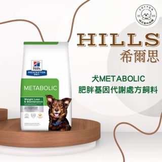 棉花寵物【Hills 希爾思處方】犬用 Metabolic 肥胖基因代謝餐 1.5/5.5KG 處方狗飼料 減重 體重管