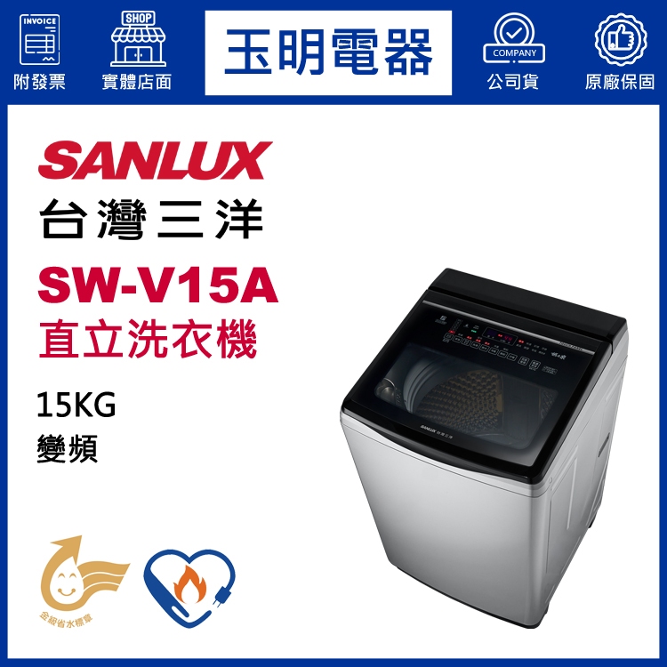 台灣三洋15KG、媽媽樂變頻直立式超音波洗衣機 SW-V15A