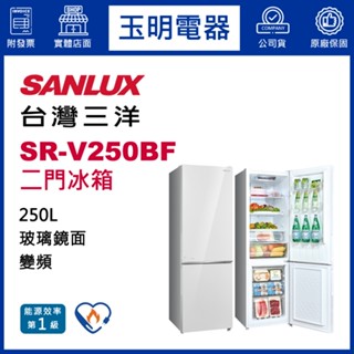 臺灣三洋冰箱250公升、變頻雙門冰箱 SR-V250BF