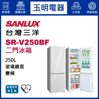 台灣三洋冰箱250公升、變頻雙門冰箱 SR-V250BF